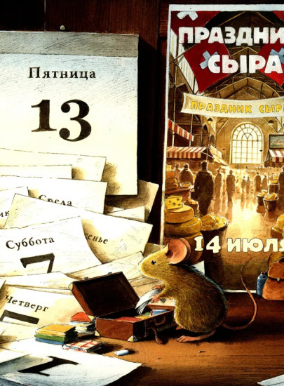 Эйнштейн. Фантастическое путешествие мышонка через пространство и время