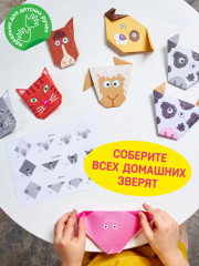 Оригами для детей «Домашние зверята» - Фото 5