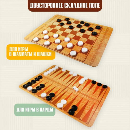 Набор настольных игр «Шашки, шахматы, нарды»