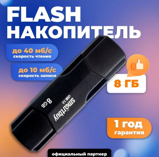 USB Flash-карта Smartbuy SB8GBCLU-K 8 Гб