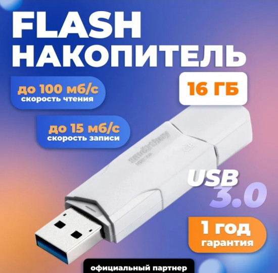 Флеш-накопитель Smartbuy SB16GBCLU-W3