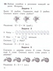 Математика. 1 класс. Найди и исправь ошибку. Тренажёр - Фото 1