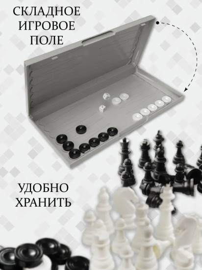 Игра настольная «Шашки-шахматы-нарды»
