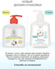 Крем-мыло для интимной гигиены жидкое "Хлопок" - Фото 1