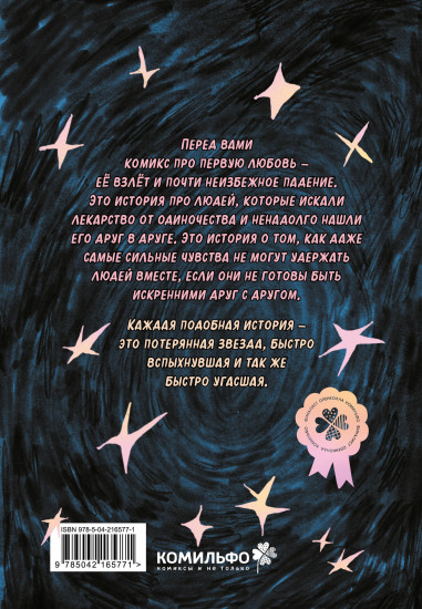 Lost Stars. Однажды это были мы