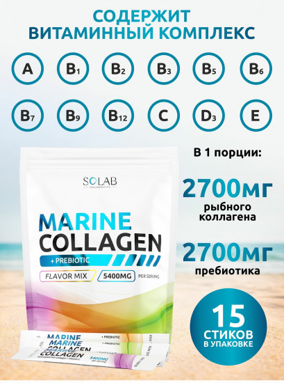 Коллаген морской с пребиотиком и витаминами «Микс вкусов»