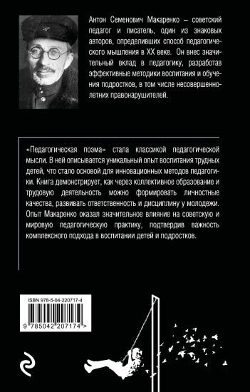 Педагогическая поэма