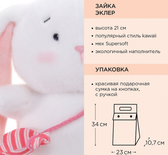 Мягкая игрушка «Зайка Эклер»
