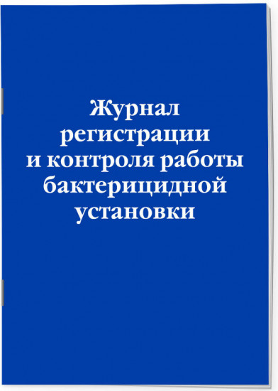 Журнал регистрации и контроля работы бактерицидной установки