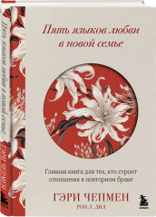 Язык любви от Гэри Чепмена. Одной любви недостаточно. Женаты и всё ещё влюблены. Пять языков любви в новой семье. Комплект из 3 книг - Фото 4