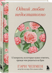 Язык любви от Гэри Чепмена. Одной любви недостаточно. Женаты и всё ещё влюблены. Пять языков любви в новой семье. Комплект из 3 книг - Фото 5