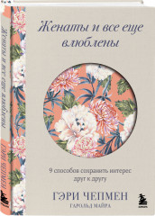 Язык любви от Гэри Чепмена. Одной любви недостаточно. Женаты и всё ещё влюблены. Пять языков любви в новой семье. Комплект из 3 книг - Фото 6