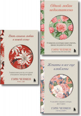 Язык любви от Гэри Чепмена. Одной любви недостаточно. Женаты и всё ещё влюблены. Пять языков любви в новой семье. Комплект из 3 книг - Фото 8