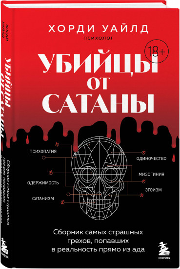 Разум убийцы. Убийцы от сатаны. Комплект из 2 книг