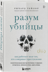 Разум убийцы. Убийцы от сатаны. Комплект из 2 книг - Фото 4