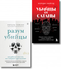 Разум убийцы. Убийцы от сатаны. Комплект из 2 книг - Фото 6