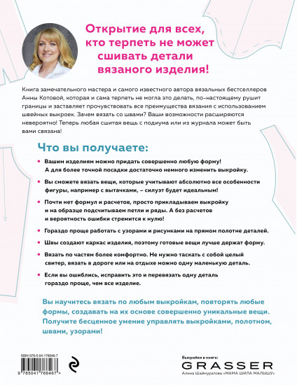 Модельное вязание по швейным выкройкам. Всё связано. Комплект из 2 книг