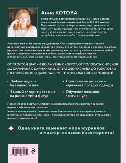 Модельное вязание по швейным выкройкам. Всё связано. Комплект из 2 книг