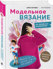 Модельное вязание по швейным выкройкам. Всё связано. Комплект из 2 книг - Фото 3