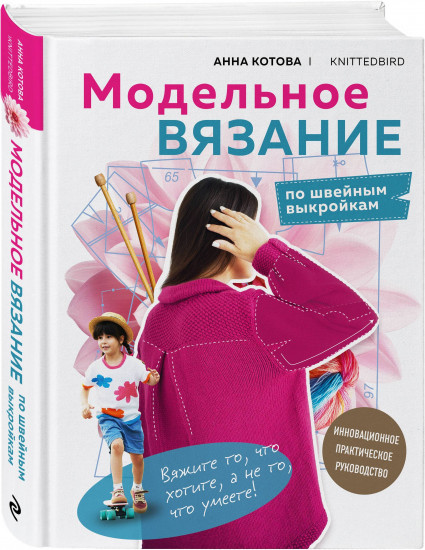 Модельное вязание по швейным выкройкам. Всё связано. Комплект из 2 книг