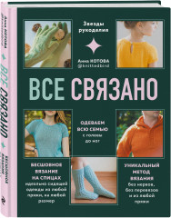 Модельное вязание по швейным выкройкам. Всё связано. Комплект из 2 книг - Фото 4