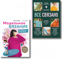 Модельное вязание по швейным выкройкам. Всё связано. Комплект из 2 книг - Фото 6