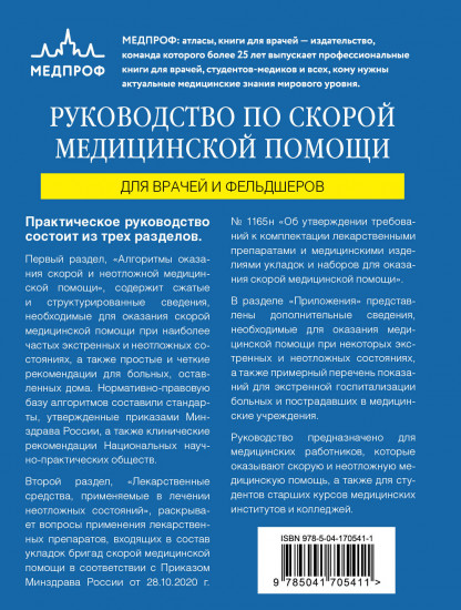 Руководство по скорой медицинской помощи. Англо-русский медицинский словарь. Медицинские интеллект-карты. Комплект из 3 книг