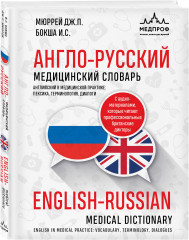Руководство по скорой медицинской помощи. Англо-русский медицинский словарь. Медицинские интеллект-карты. Комплект из 3 книг - Фото 4