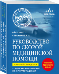 Руководство по скорой медицинской помощи. Англо-русский медицинский словарь. Медицинские интеллект-карты. Комплект из 3 книг - Фото 5
