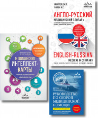 Руководство по скорой медицинской помощи. Англо-русский медицинский словарь. Медицинские интеллект-карты. Комплект из 3 книг - Фото 8
