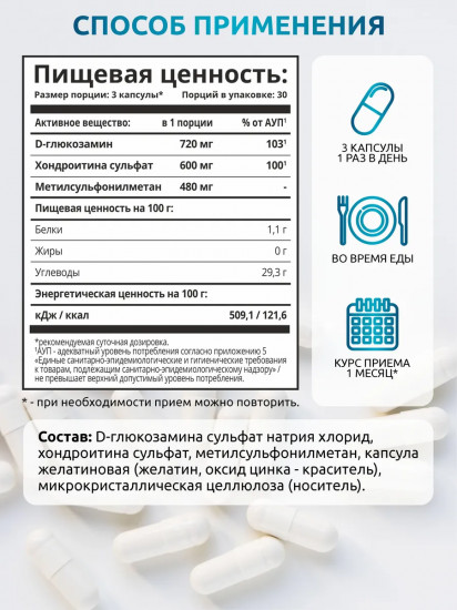 Капсулы «Глюкозамин + Хондроитин + МСМ» («Glucosamine + Chondroitin + MSM»