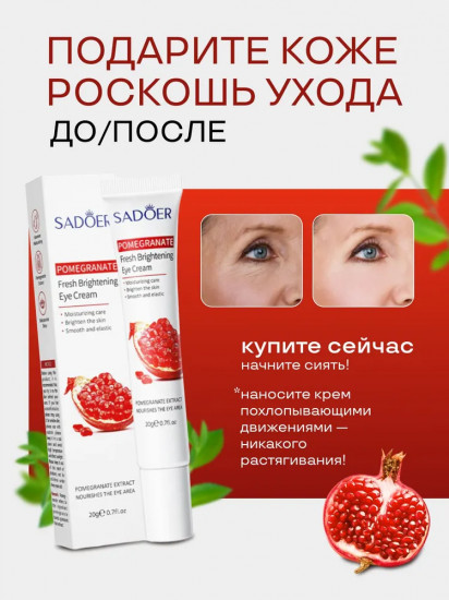 Крем для кожи вокруг глаз с экстрактом граната «Pomegranate Fresh Brightening Eye Cream»