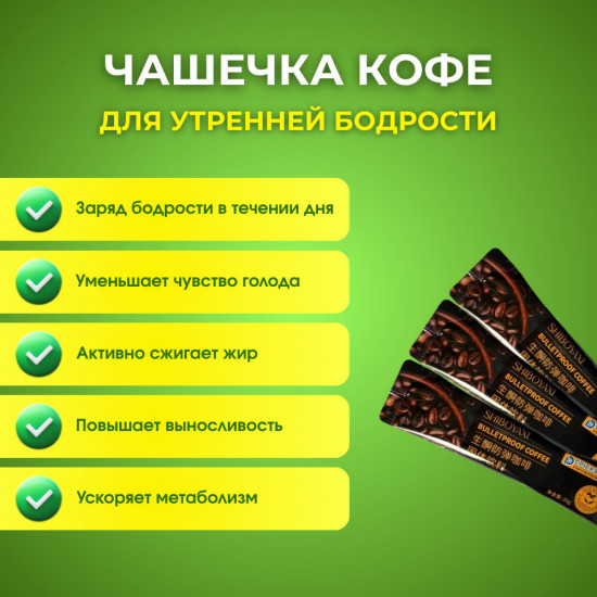 Кофе для похудения «Shiboyaxi Bulletproof Coffee»