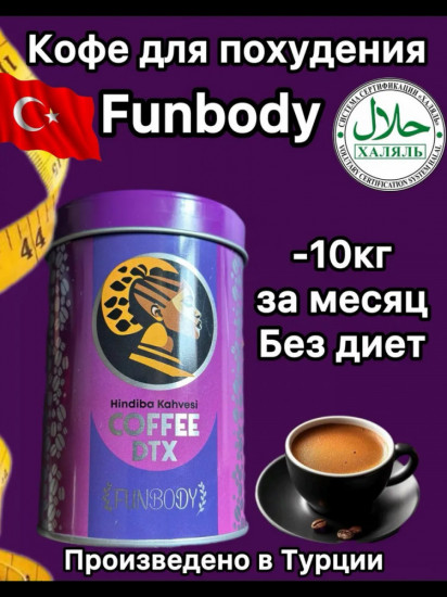 Кофе для похудения «Coffee DTX»