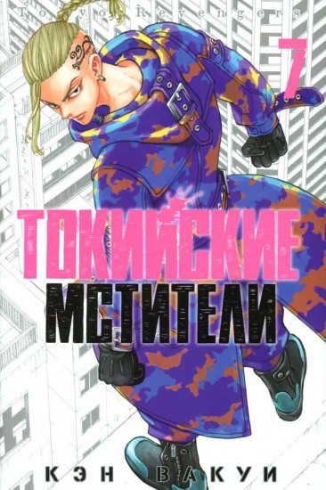 Токийские Мстители. Тома 7-9. Комплект из 3 книг
