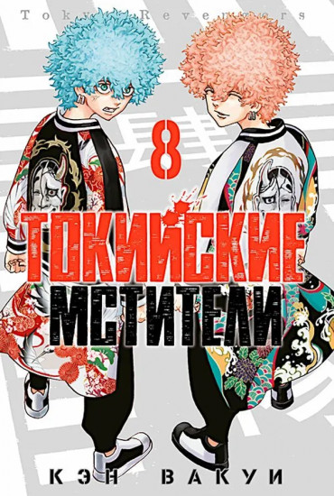 Токийские Мстители. Тома 7-9. Комплект из 3 книг