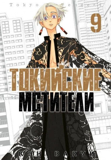 Токийские Мстители. Тома 7-9. Комплект из 3 книг