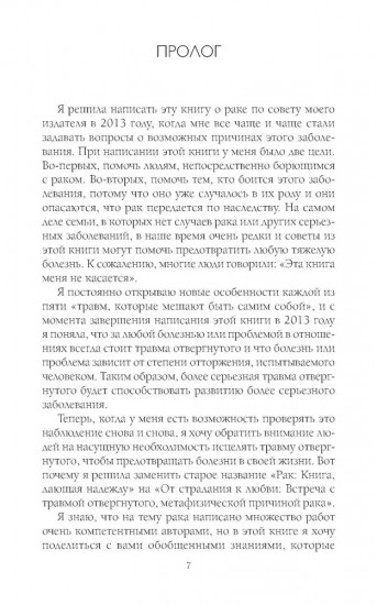 От страдания к любви. Встреча с травмой отвергнутого, метафизической причиной онкозаболеваний