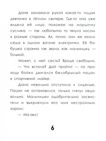 След косули