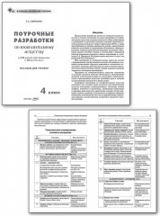 Поурочные разработки по изобразительному искусству. 4 класс - Фото 1