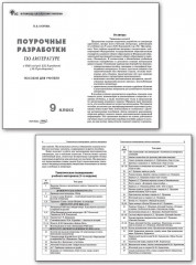 Поурочные разработки по литературе. 9 класс - Фото 1