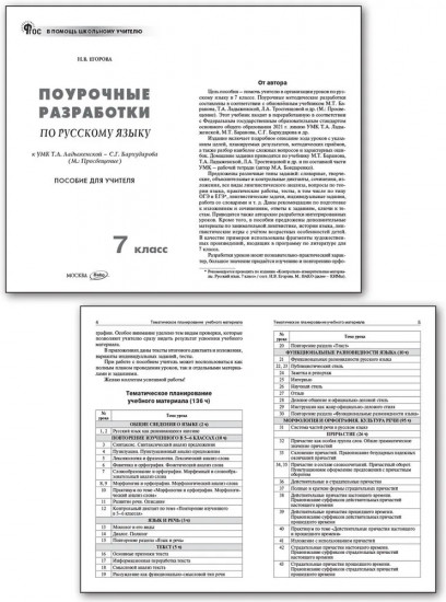 Поурочные разработки по русскому языку. 7 класс
