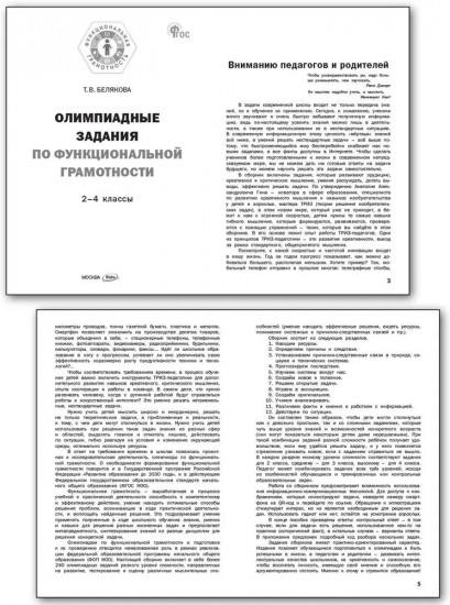 Олимпиадные задания по функциональной грамотности. 2-4 классы