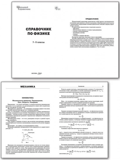 Справочник по физике. 7-11 классы. ФГОС