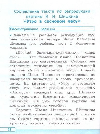 Русский язык. 2 класс. Учимся писать сочинение