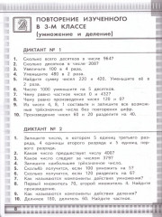 Математические диктанты. 4 класс - Фото 3