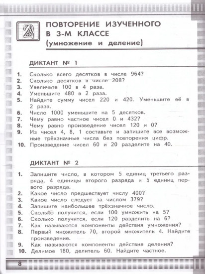 Математические диктанты. 4 класс