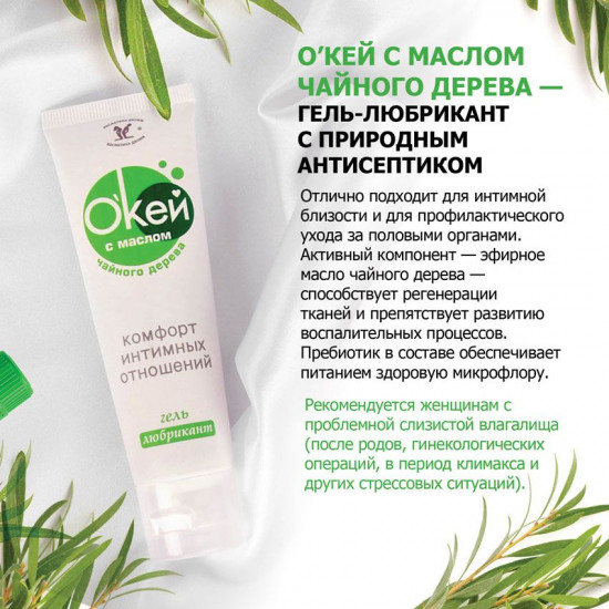 Гель-лубрикант на водной основе с маслом чайного дерева «Окей»