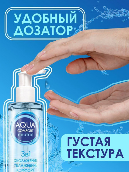 Лубрикант на водной основе «Aqua Comfort Neutral»