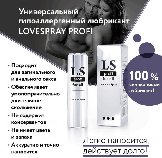Лубрикант-спрей силиконовый «Lovespray Profi»